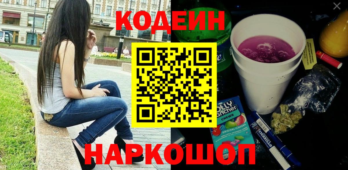 Codein напиток Lean (лин) Якутск